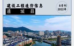 通城县2022年8月份建设工程价格信息