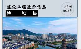 通城县2022年7月份建设工程价格信息