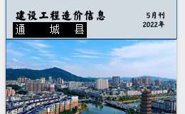 通城县2022年5月份建设工程价格信息