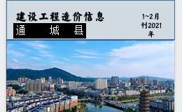 通城县2021年1~2月份建设工程价格信息