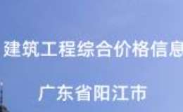 阳江市2022年10月份信息价