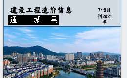 通城县2021年7~8月份建设工程价格信息