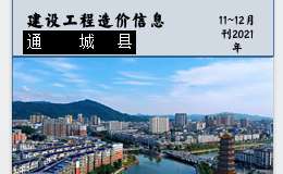 通城县2021年11~12月份建设工程价格信息