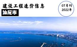 汕尾市2022年7月份信息价