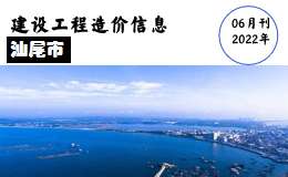 汕尾市2022年6月份信息价