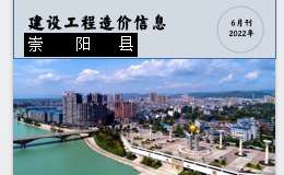 崇陽縣2022年6月份建設(shè)工程價(jià)格信息