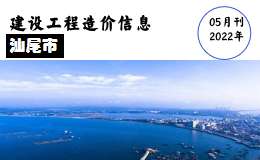 汕尾市2022年5月份信息价