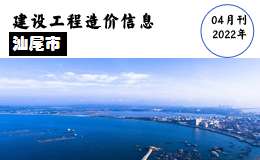 汕尾市2022年4月份信息价