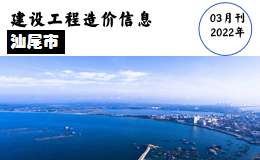 汕尾市2022年3月份信息价