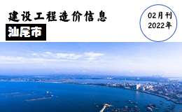 汕尾市2022年2月份信息价