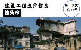 汕头市2022年第一季度信息价