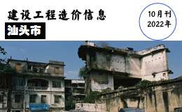 汕头市2022年10月份信息价