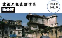 汕头市2022年9月份信息价