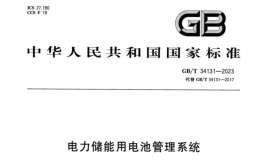 GB/T 34131-2023 电力储能用电池管理系统