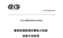 T/CECS 886-2021 建筑防烟排烟风管防火性能试验方法标准