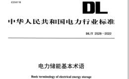 DLT 2528-2022 电力储能基本术语