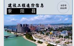 崇阳县2022年8月份建设工程价格信息