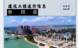 崇阳县2022年10月份建设工程价格信息