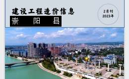 崇陽縣2023年2月份建設(shè)工程價(jià)格信息