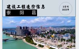 崇陽縣2023年3月份建設(shè)工程價(jià)格信息