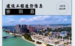 崇陽縣2023年4月份建設(shè)工程價(jià)格信息