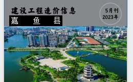 嘉魚縣2023年5月份建設(shè)工程價格信息