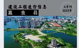 嘉魚縣2023年6月份建設(shè)工程價格信息