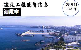 汕尾市2021年8月信息价