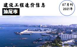汕尾市2021年7月信息价