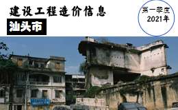 汕头市中心城区(北区) 2021年第一季度材料综合价格表