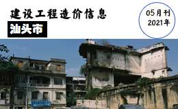 汕头市中心城区(北区) 2021年5月份部分建筑材料综合价格表