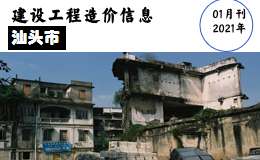 汕头市中心城区(北区) 2021年1月份部分建筑材料综合价格表