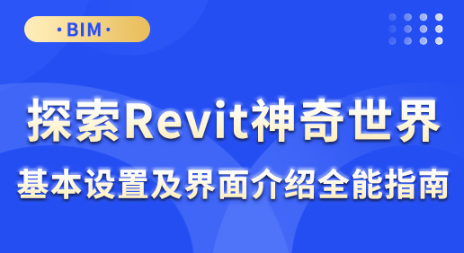 探索Revit神奇世界：基本设置及界面介绍全能指南