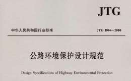 JTG B04-2010 公路环境保护设计规范
