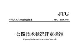 JTG H20-2007 公路技术状况评定标准