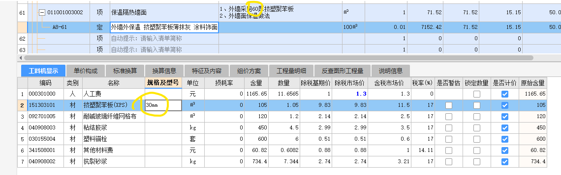 挤塑聚苯板厚度如何在定额中修改