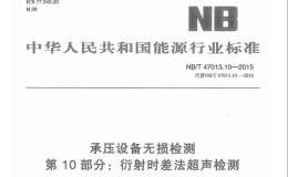 NBT-47013.10-2015-承壓設(shè)備無損檢測-第10部分：衍射時(shí)差法超聲檢測