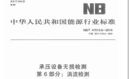 NBT-47013.6-2015-承壓設(shè)備無損檢測-第6部分渦流檢測