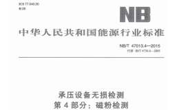 NBT-47013.4-2015-承壓設(shè)備無損檢測-第4部分：磁粉檢測