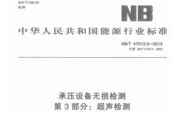 NBT-47013.3-2015-承壓設(shè)備無損檢測-第3部分：超聲檢測