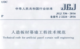 JGJ336-2016 人造板材幕墻工程技術(shù)規(guī)范