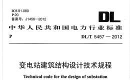 DLT 5457-2012 變電站建筑結(jié)構(gòu)設(shè)計(jì)規(guī)程