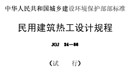 JGJ24-86民用建筑熱工設(shè)計(jì)規(guī)程