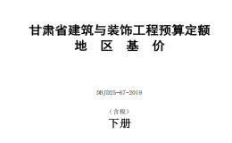 DBJD25-67-2019 甘肅省建筑與裝飾工程預(yù)算定額地區(qū)基價(jià) 含稅 下冊(cè)