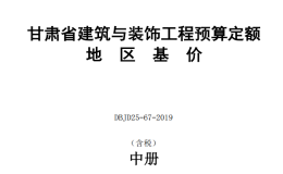 DBJD25-67-2019 甘肅省建筑與裝飾工程預(yù)算定額地區(qū)基價(jià) 含稅 中冊(cè)