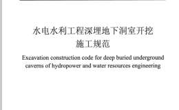 DL∕T 5854-2022 水電水利工程深埋地下洞室開挖施工規(guī)范