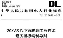 DLT 5626-2021 20kV及以下配電網(wǎng)工程技術(shù)經(jīng)濟指標編制導(dǎo)則