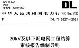 DLT 5627-2021 20kV及以下配電網(wǎng)工程結(jié)算審核報告編制導(dǎo)則