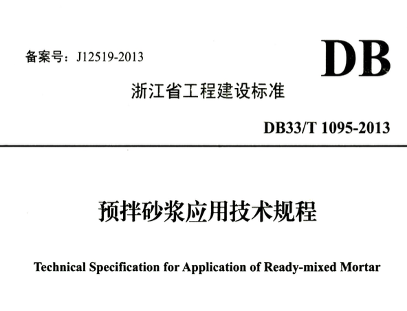 DB331095-2013預拌砂漿應用技術規(guī)程