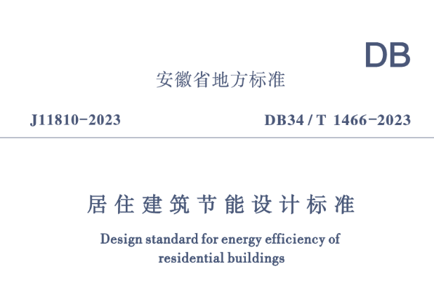 DB34T1466-2023居住建筑節(jié)能設(shè)計(jì)標(biāo)準(zhǔn)